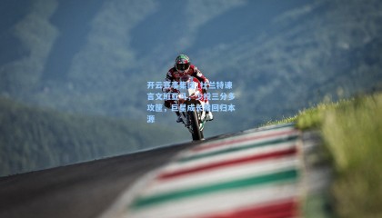 开云赛事集团_杜兰特谏言文班亚马，少投三分多攻筐，巨星成长需回归本源