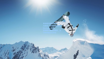 开云官方网站|颜值与实力并存！库里教妹布林克Unrivaled联赛定妆照引爆社交媒体，女子体育新纪元开启