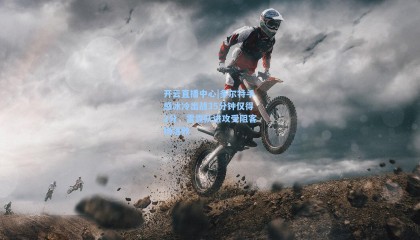 开云直播中心|多尔特手感冰冷出战35分钟仅得2分，雷霆队进攻受阻客场落败