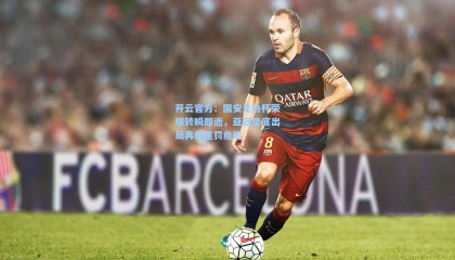 开云官方：国安足协杯荣耀转瞬即逝，亚冠垫底出局再临重罚危机