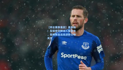 【开云赛事集团】真有缘！东契奇空降湖人聚星光，詹姆斯复出连战爵士映天意