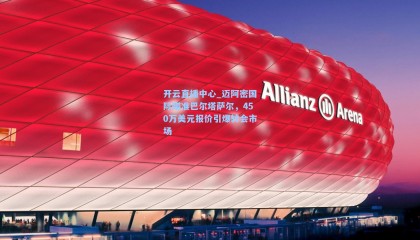 开云直播中心_迈阿密国际瞄准巴尔塔萨尔，450万美元报价引爆转会市场