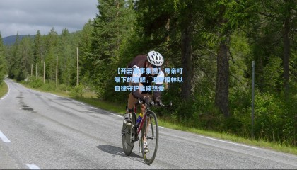 【开云赛事集团】母亲叮嘱下的觉醒，追梦格林以自律守护篮球热爱
