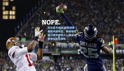 开云官方网站|邮报揭露曼联内部动态，滕哈格引援过度依恋故人，或成未来帅位隐形危机