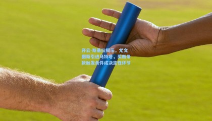 开云-斯基拉揭示，尤文图斯引进马特塔，买断条款触发条件成决定性环节