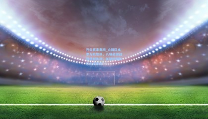 开云赛事集团_火箭队本季九败警讯，八场关键战役遗憾失利，关键时刻执行力成焦点