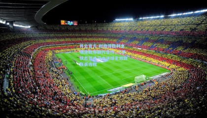 开云官方-利雅得胜利主场完败布赖代合作，C罗状态低迷马内进球无效致联赛连败