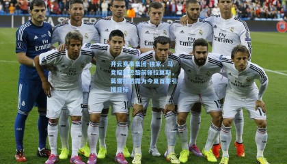 开云赛事集团-独家，马竞瞄准巴黎前锋拉莫斯，莫雷托透露为今夏首要引援目标