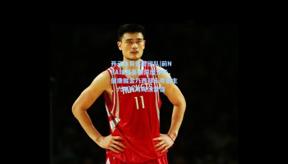 开云体育运营团队|前NBA球星蒂格深度分析，健康掘金乃西部头号霸主，六场内可淘汰雷霆