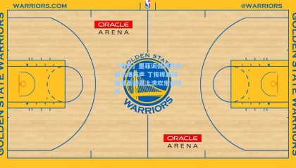 【开云】墨菲调侃跨界课堂引爆笑声 丁俊晖趣味指导张碧晨上演欢乐台球秀