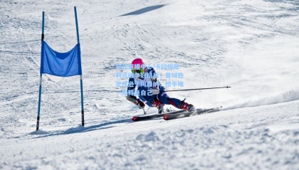 开云直播中心|卡拉格犀利点破争冠格局，曼城稳定性逊于阿森纳，枪手唯一障碍是自己