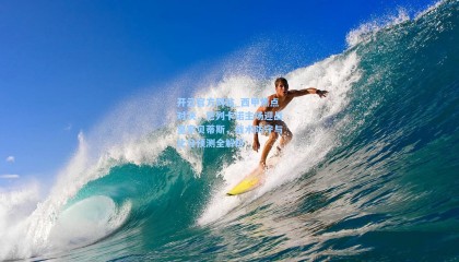 开云官方网站_西甲焦点对决，巴列卡诺主场迎战皇家贝蒂斯，战术防守与比分预测全解析