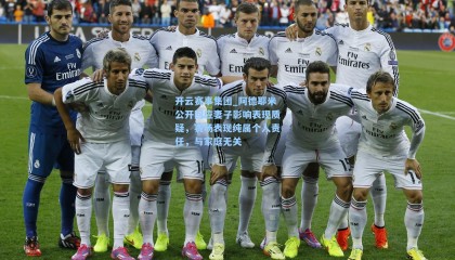 开云赛事集团_阿德耶米公开回应妻子影响表现质疑，赛场表现纯属个人责任，与家庭无关