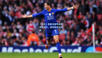 【开云】弗里克倡导选举早日进行，维持稳定成关键