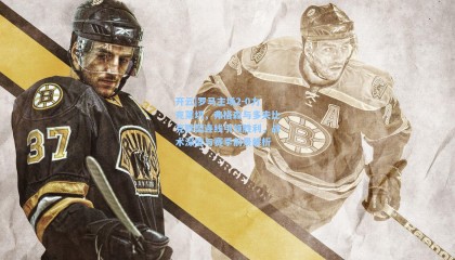 开云|罗马主场2-0力克莱切，弗格森与多夫比克默契连线引领胜利，战术深度与赛季前景解析