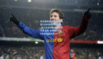 开云赛事集团-东契奇独揽29分6助攻难挽败局 湖人众志成城拒绝逆转力克太阳 詹姆斯26分8失误布克空砍27+7