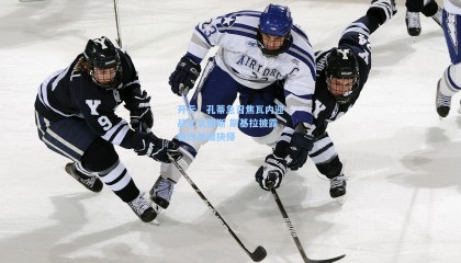 开云：孔蒂急召焦瓦内迎战尤文图斯 斯基拉披露教练关键抉择