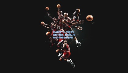 开云直播中心_哈吉言论激起千层浪，西班牙人对亚马尔情感深度遭质疑