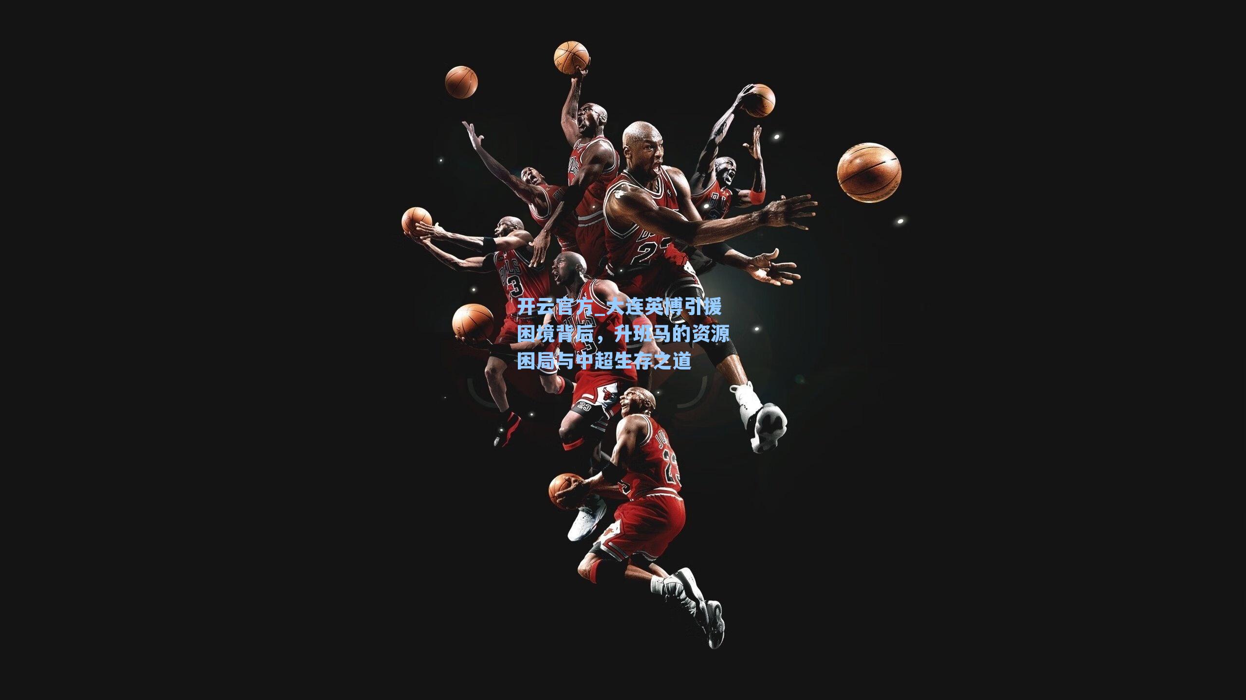 大连英博引援困境背后，升班马的资源困局与中超生存之道