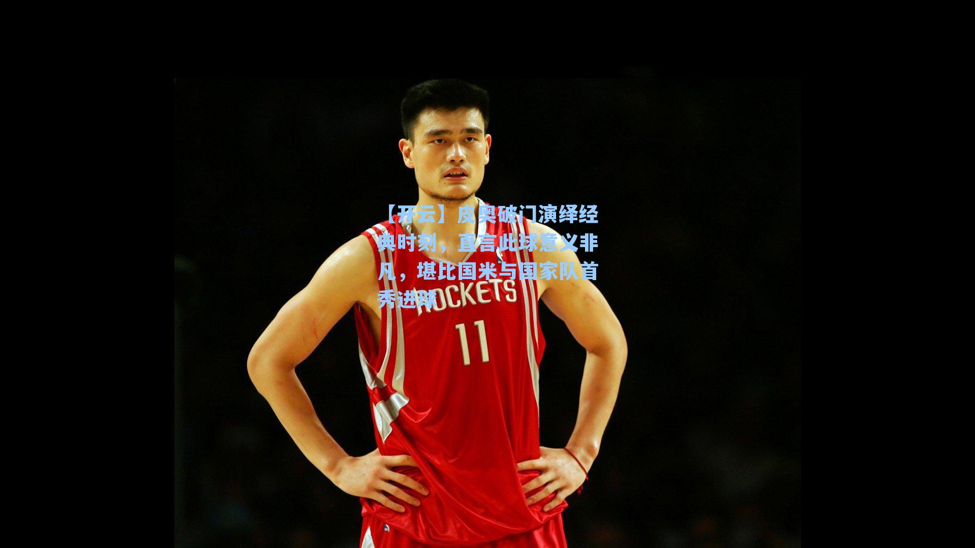 皮奥破门演绎经典时刻，直言此球意义非凡，堪比国米与国家队首秀进球