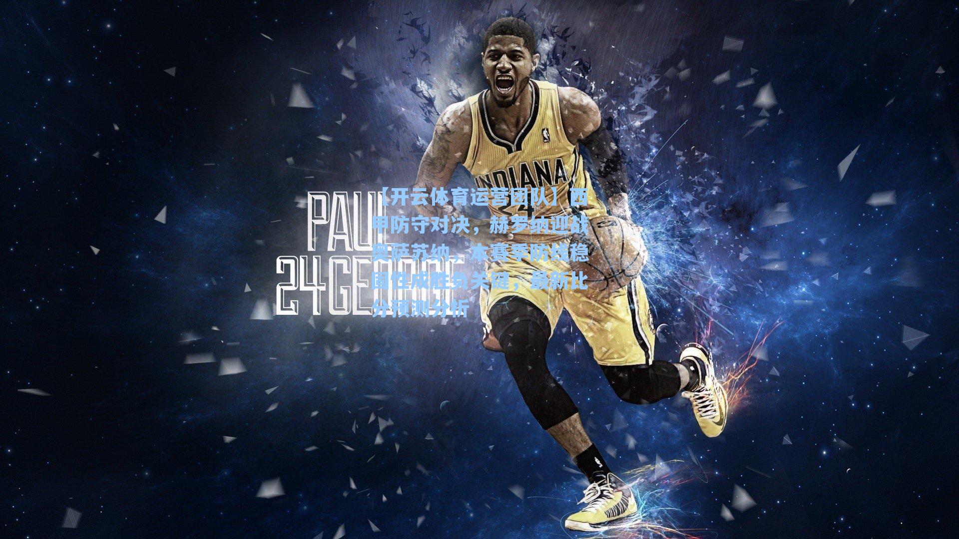 西甲防守对决，赫罗纳迎战奥萨苏纳，本赛季防线稳固性成胜负关键，最新比分预测分析