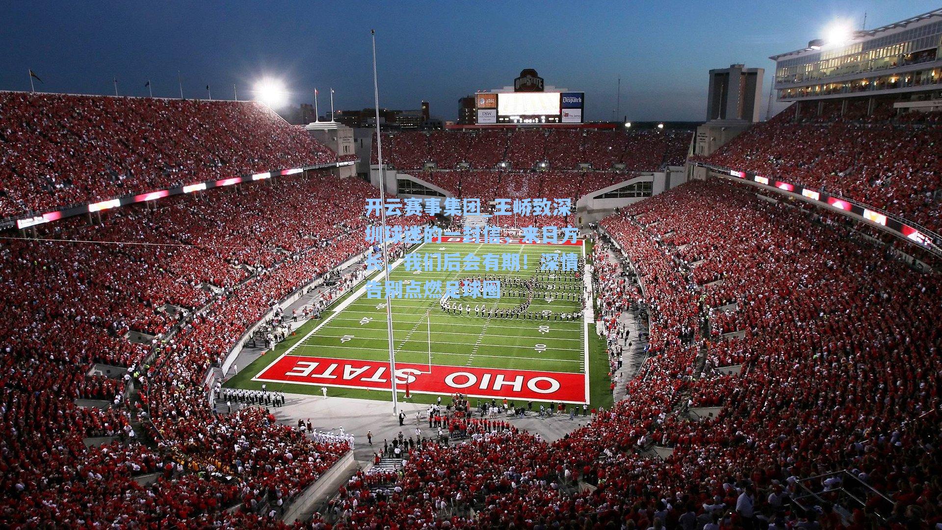 王峤致深圳球迷的一封信，来日方长，我们后会有期！深情告别点燃足球圈