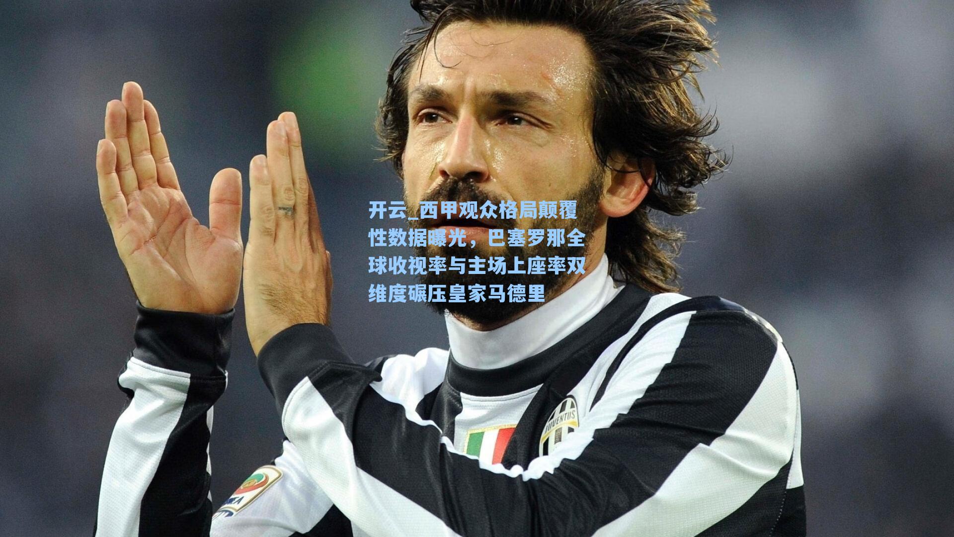 西甲观众格局颠覆性数据曝光，巴塞罗那全球收视率与主场上座率双维度碾压皇家马德里