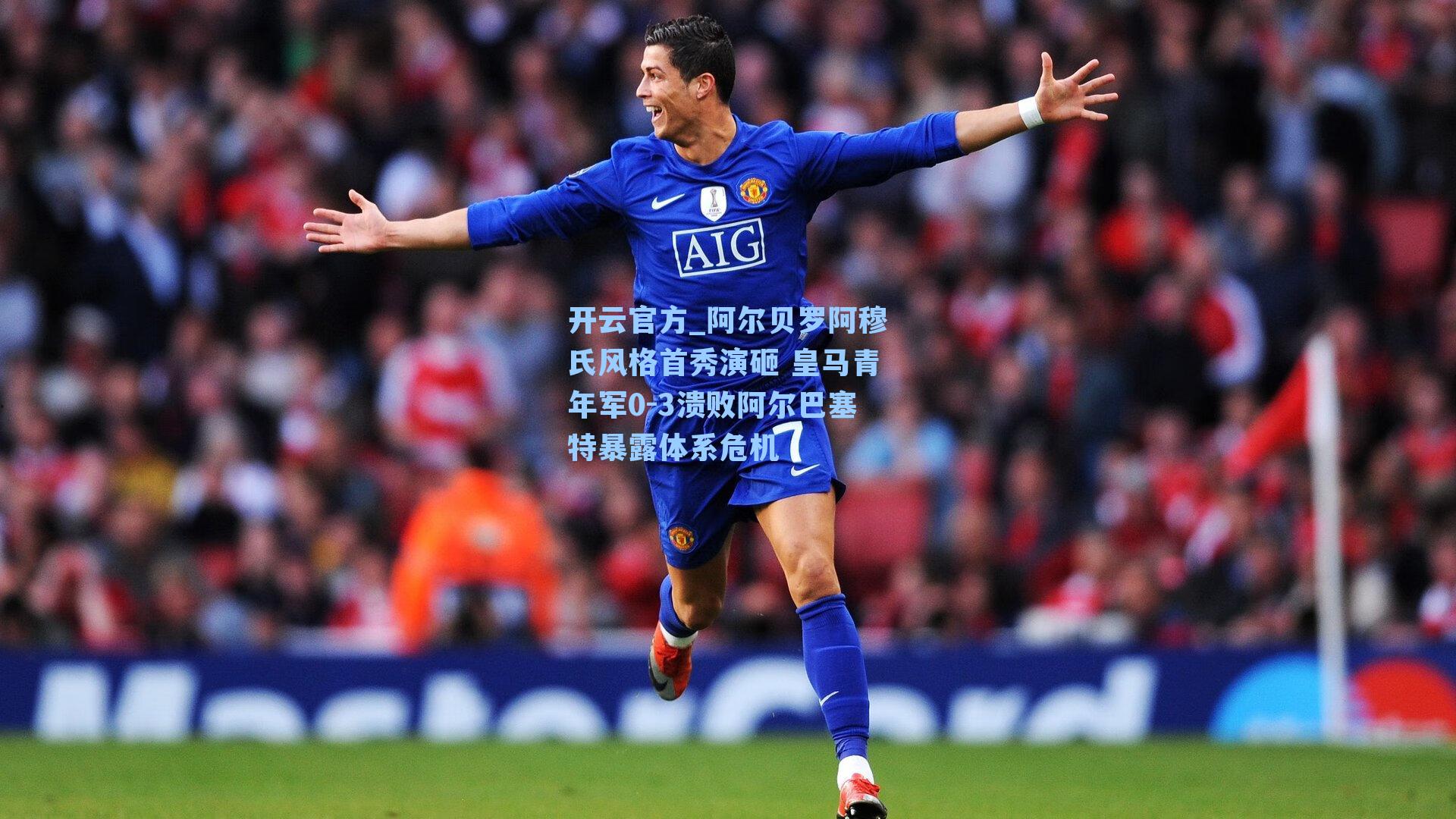 阿尔贝罗阿穆氏风格首秀演砸 皇马青年军0-3溃败阿尔巴塞特暴露体系危机