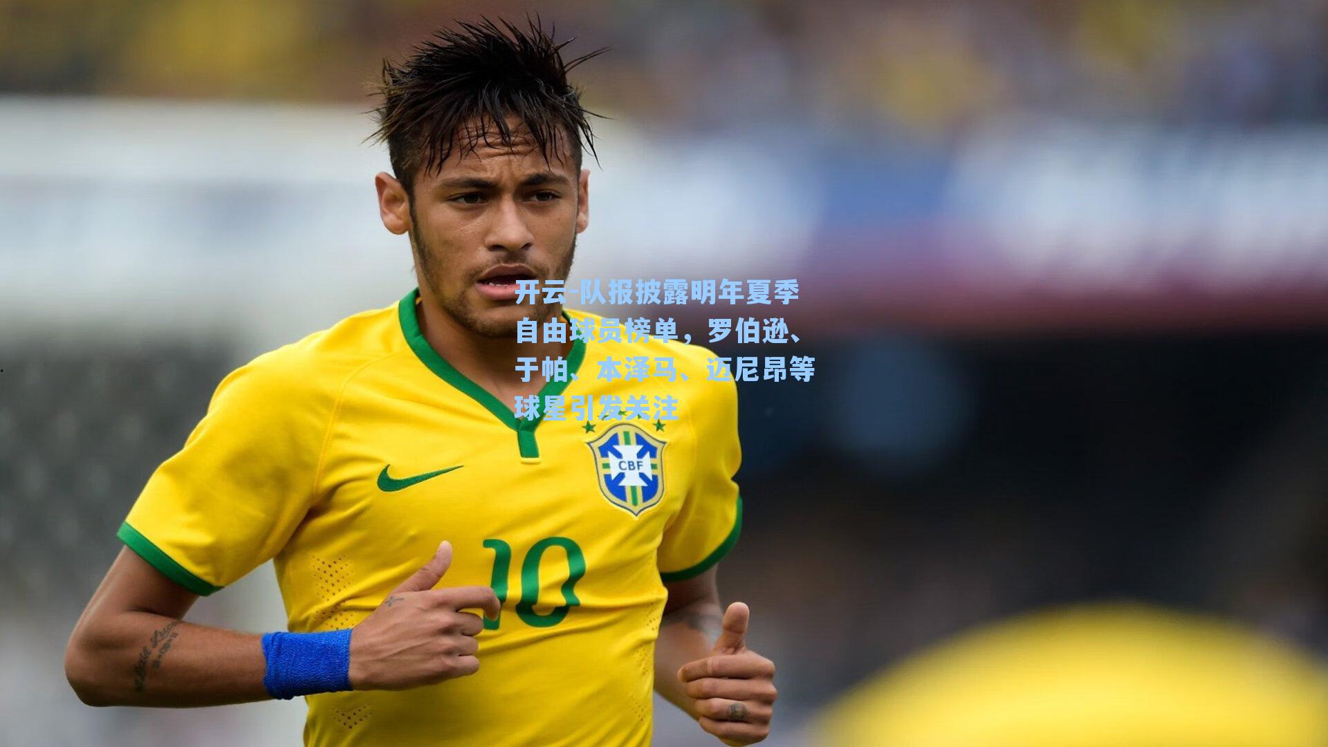 队报披露明年夏季自由球员榜单，罗伯逊、于帕、本泽马、迈尼昂等球星引发关注
