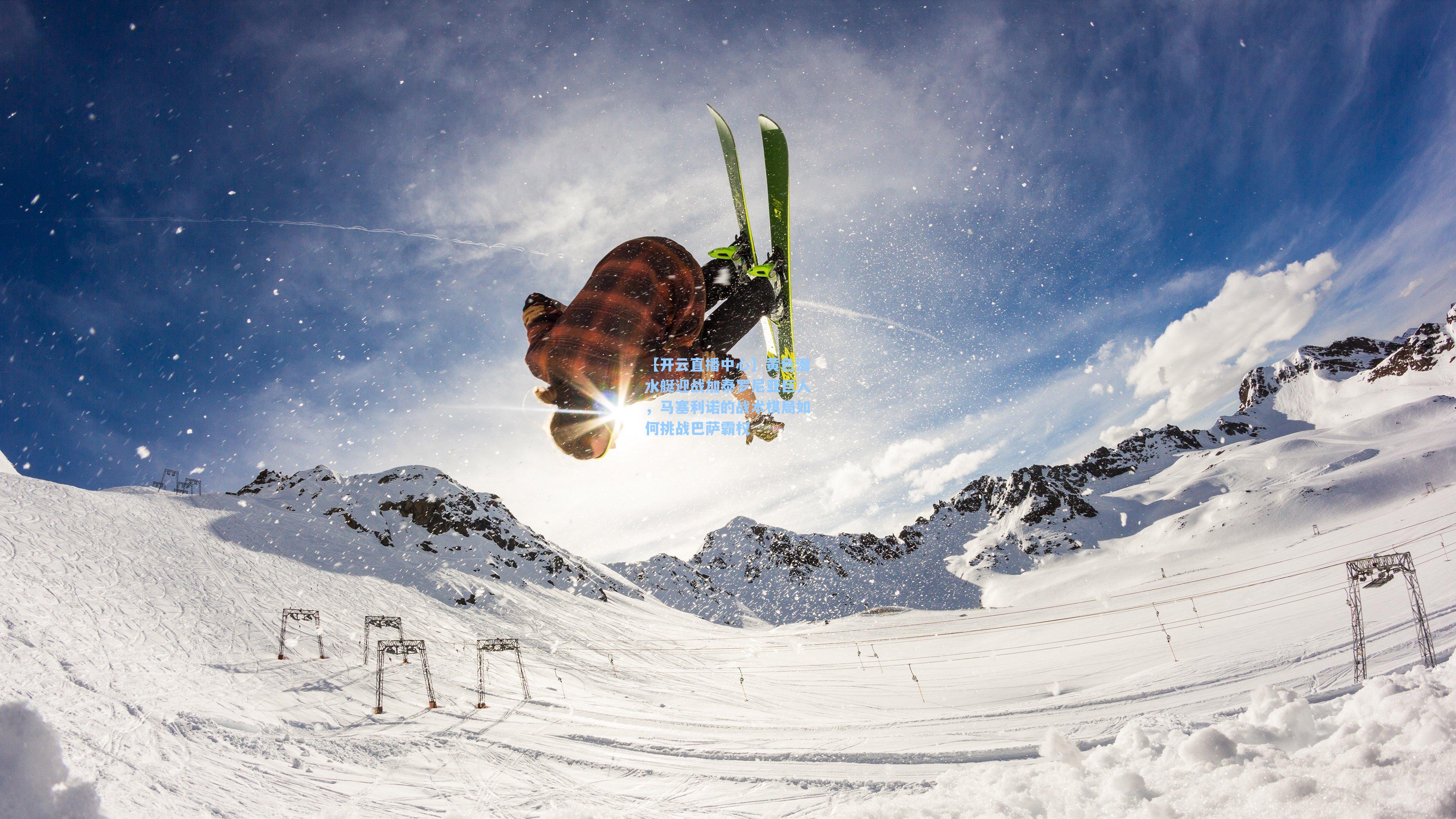 黄色潜水艇迎战加泰罗尼亚巨人，马塞利诺的战术棋局如何挑战巴萨霸权