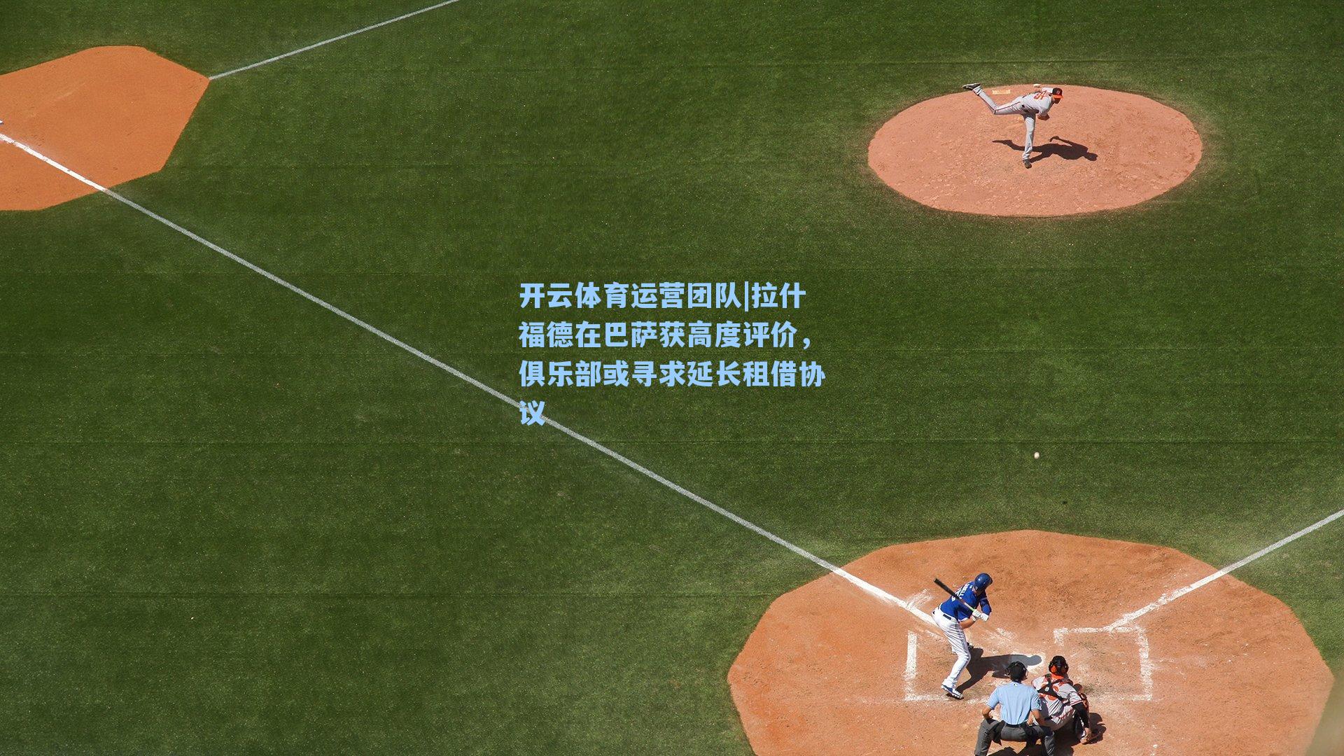 拉什福德在巴萨获高度评价，俱乐部或寻求延长租借协议