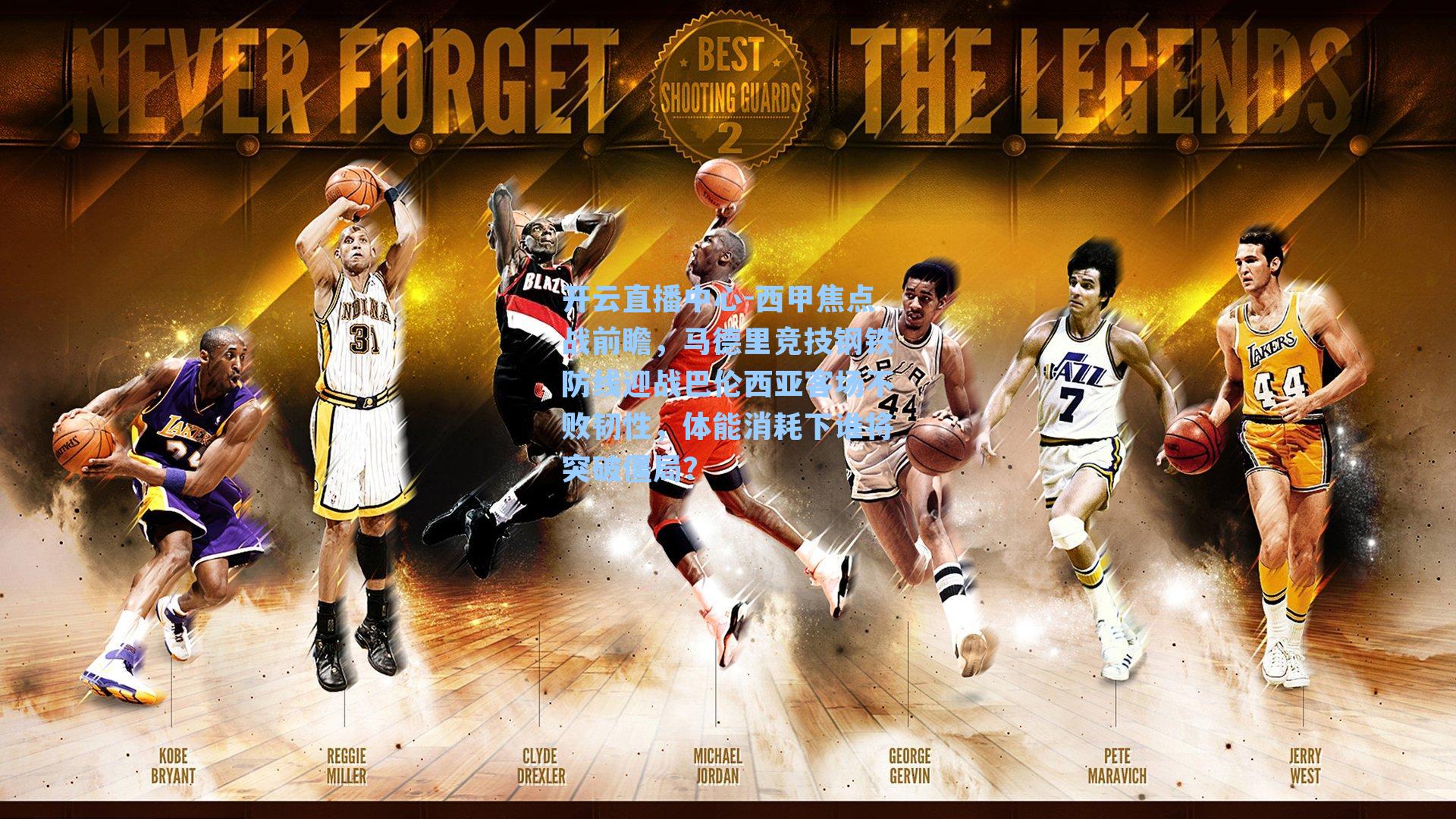 西甲焦点战前瞻，马德里竞技钢铁防线迎战巴伦西亚客场不败韧性，体能消耗下谁将突破僵局？