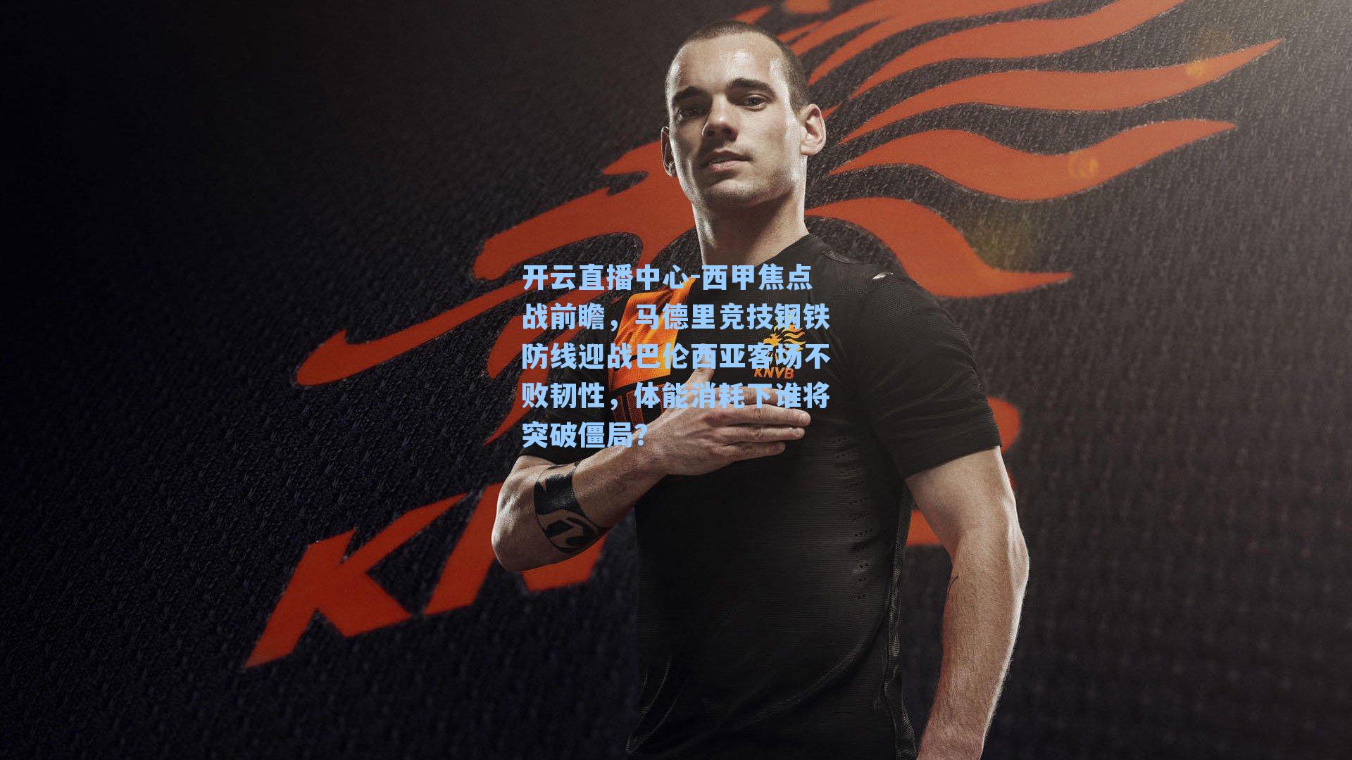 西甲焦点战前瞻，马德里竞技钢铁防线迎战巴伦西亚客场不败韧性，体能消耗下谁将突破僵局？