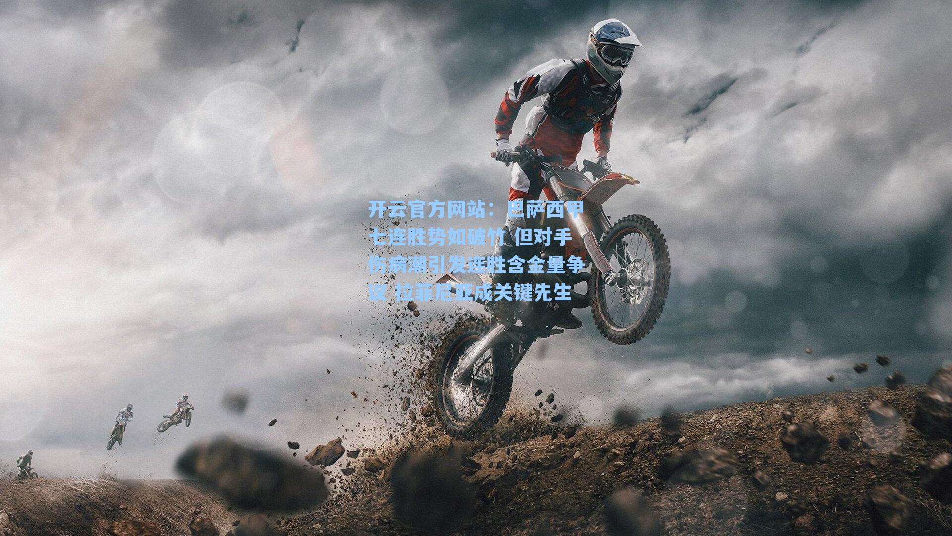 巴萨西甲七连胜势如破竹 但对手伤病潮引发连胜含金量争议 拉菲尼亚成关键先生