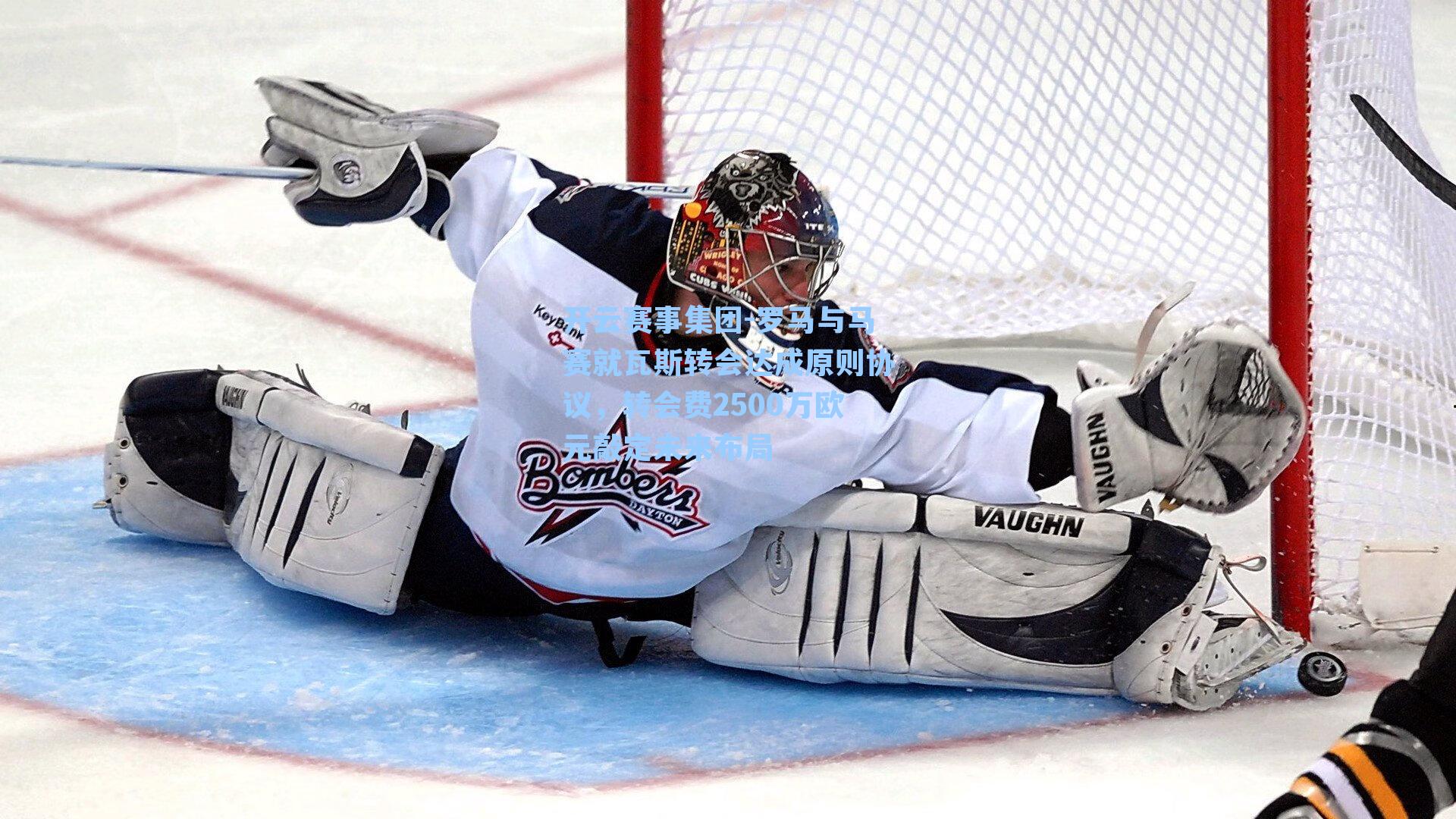 罗马与马赛就瓦斯转会达成原则协议，转会费2500万欧元敲定未来布局