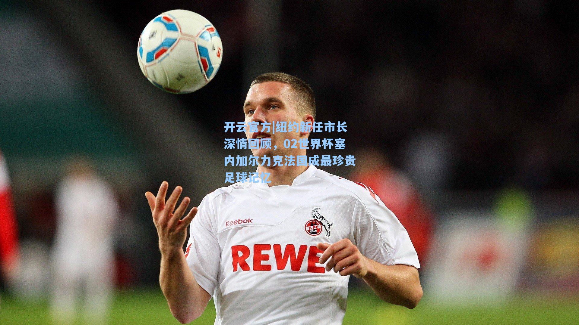 纽约新任市长深情回顾，02世界杯塞内加尔力克法国成最珍贵足球记忆