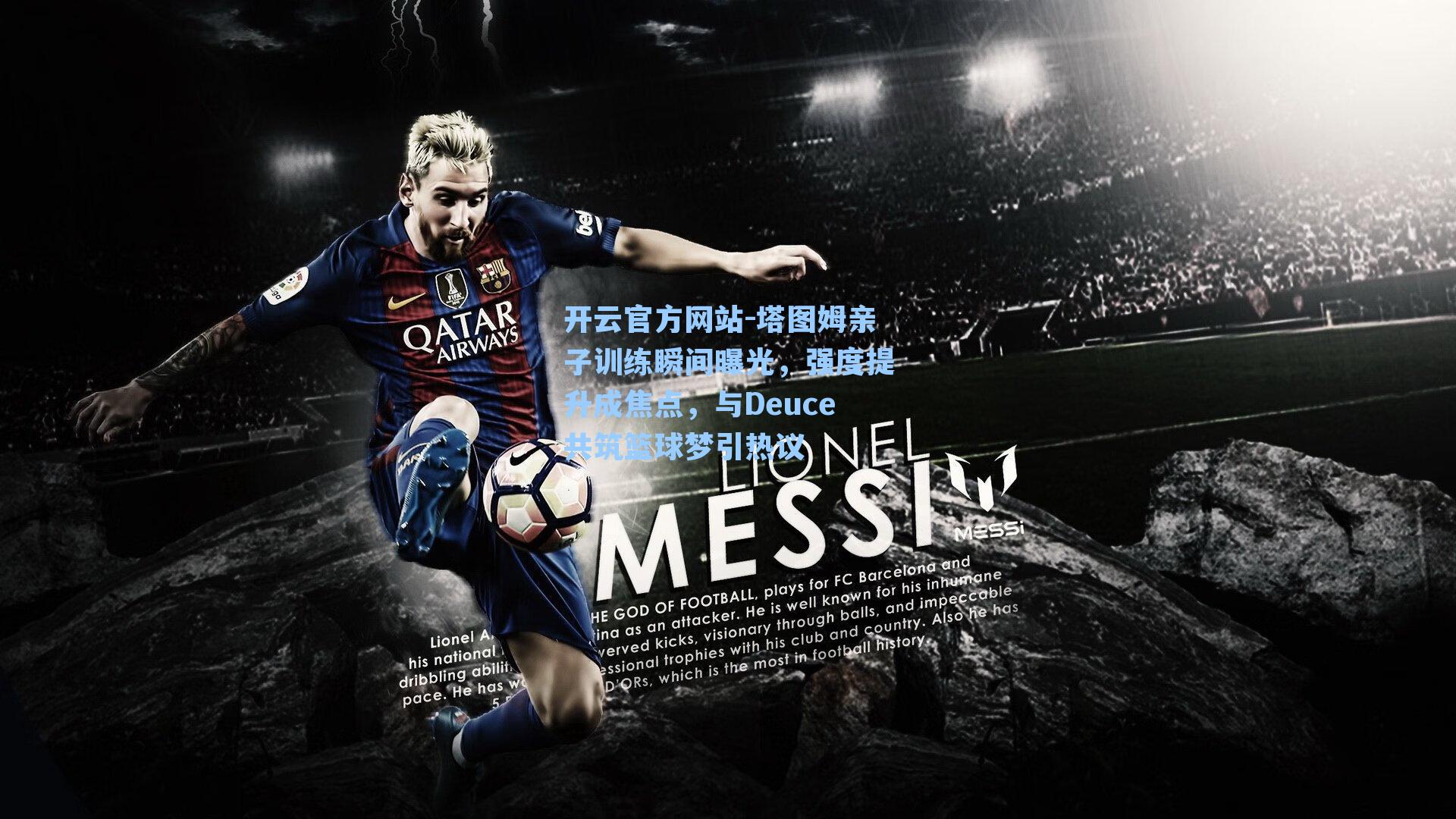 塔图姆亲子训练瞬间曝光，强度提升成焦点，与Deuce共筑篮球梦引热议