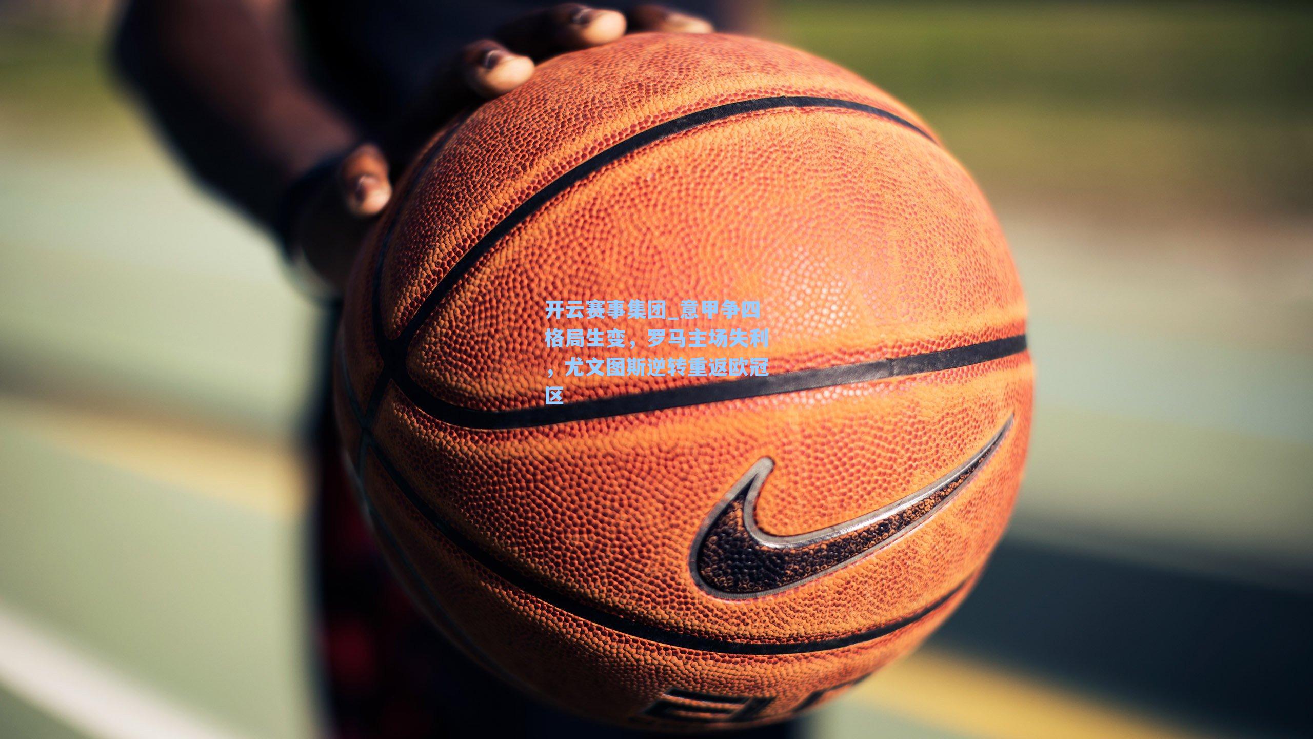 意甲争四格局生变，罗马主场失利，尤文图斯逆转重返欧冠区