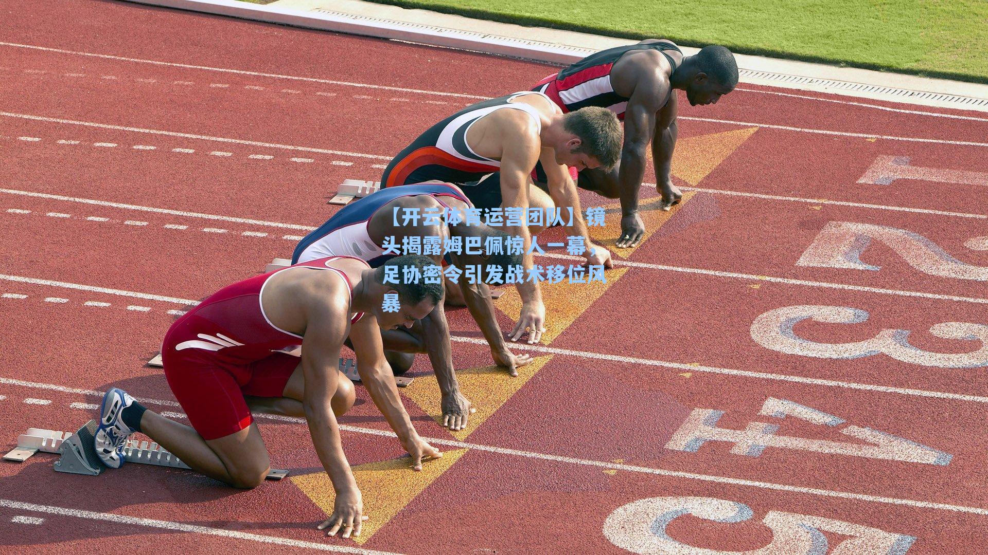 镜头揭露姆巴佩惊人一幕，足协密令引发战术移位风暴