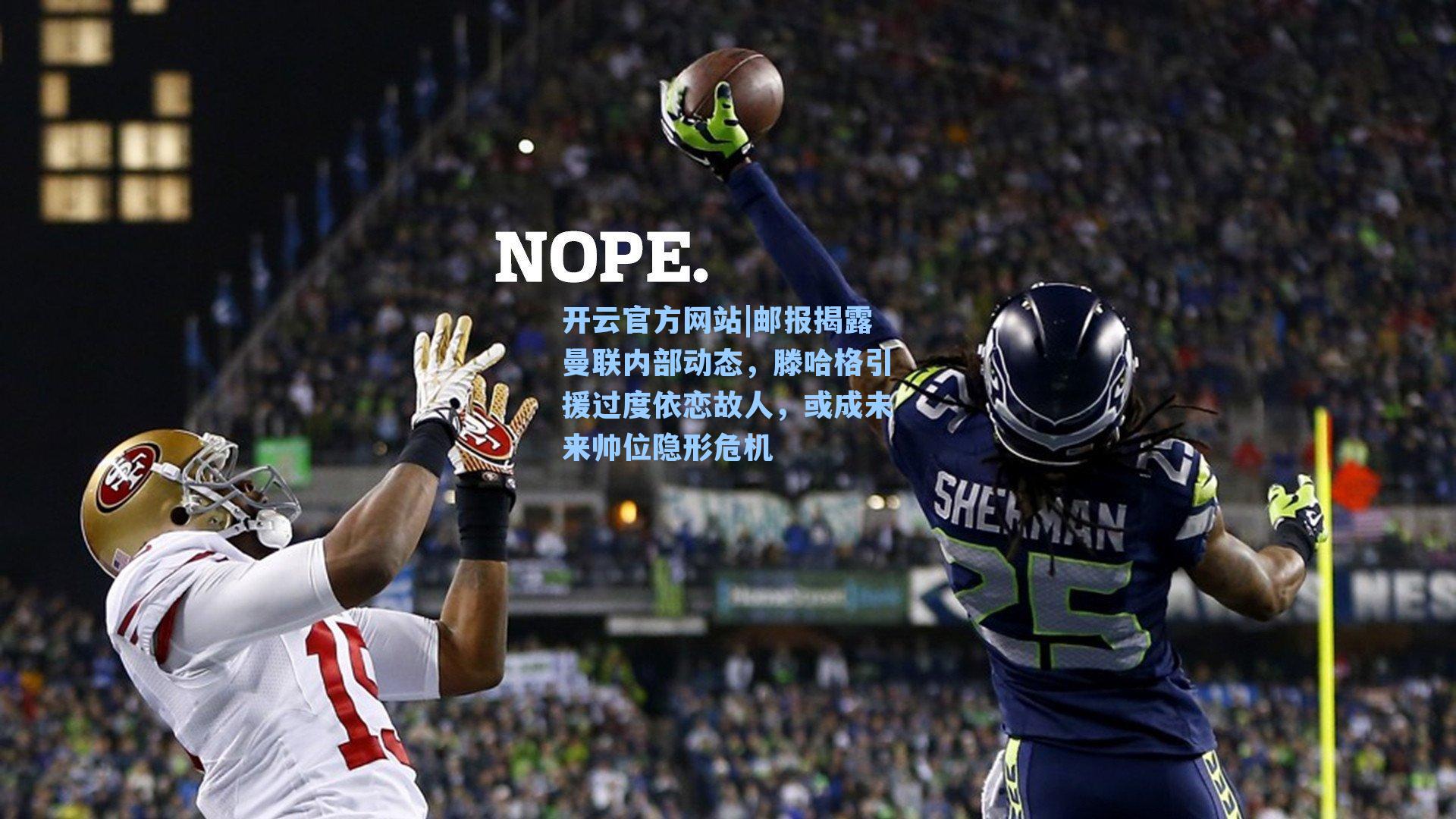 邮报揭露曼联内部动态，滕哈格引援过度依恋故人，或成未来帅位隐形危机