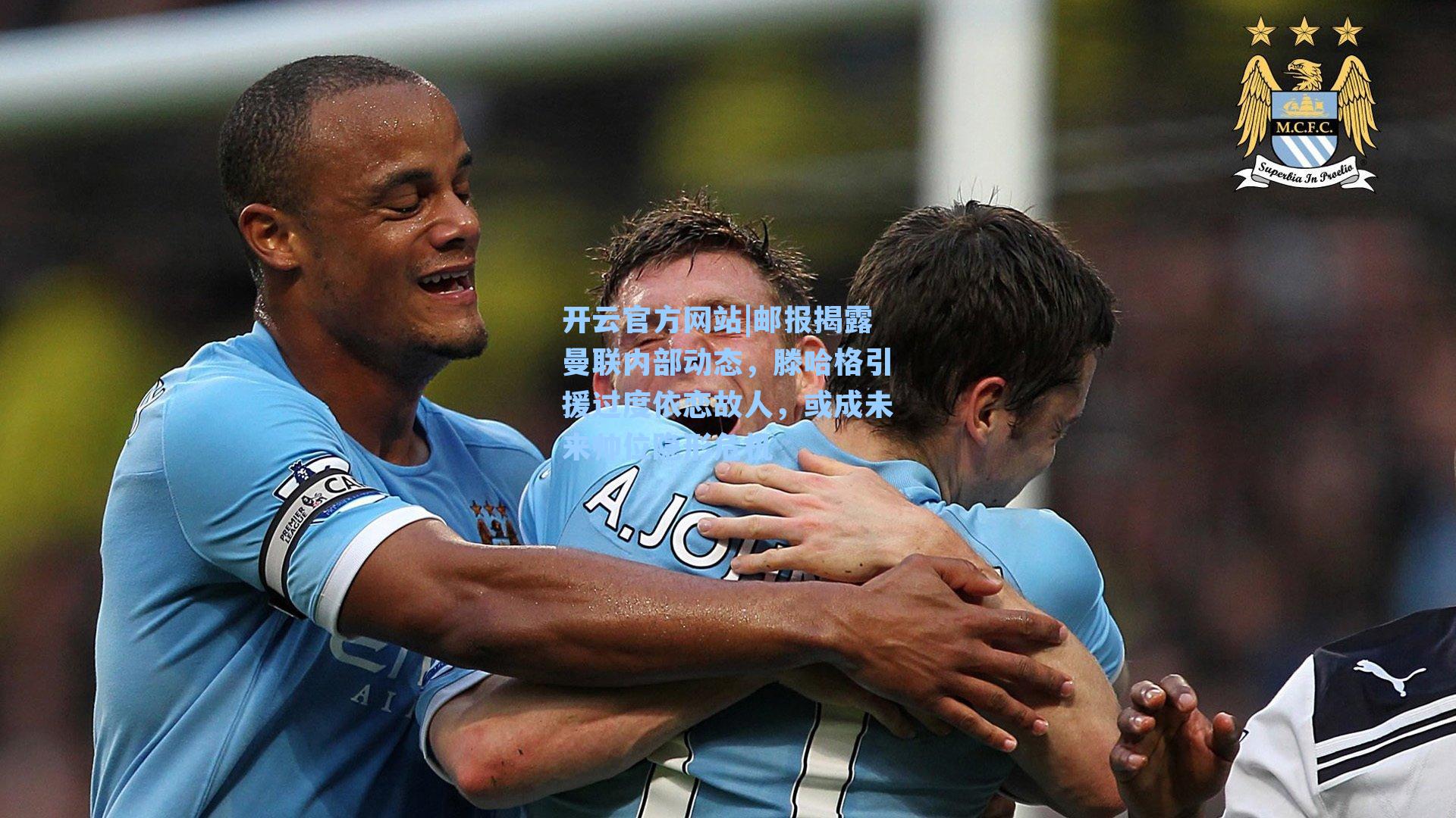 邮报揭露曼联内部动态，滕哈格引援过度依恋故人，或成未来帅位隐形危机