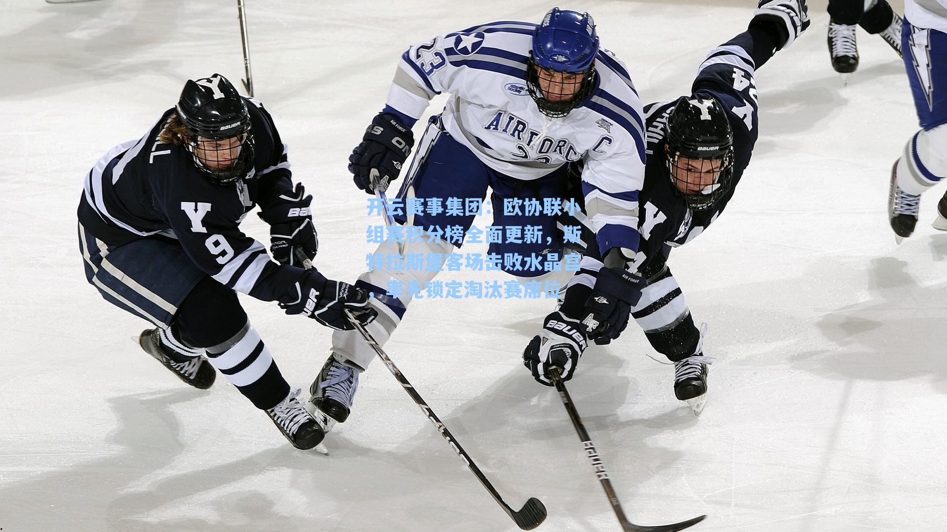 欧协联小组赛积分榜全面更新，斯特拉斯堡客场击败水晶宫，率先锁定淘汰赛席位