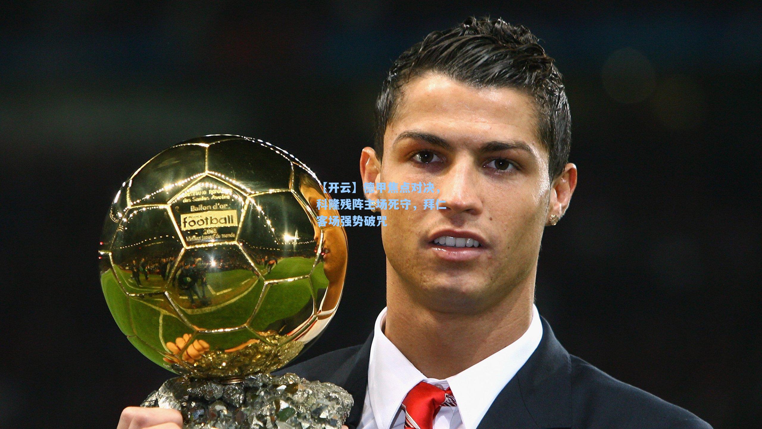 德甲焦点对决，科隆残阵主场死守，拜仁客场强势破咒