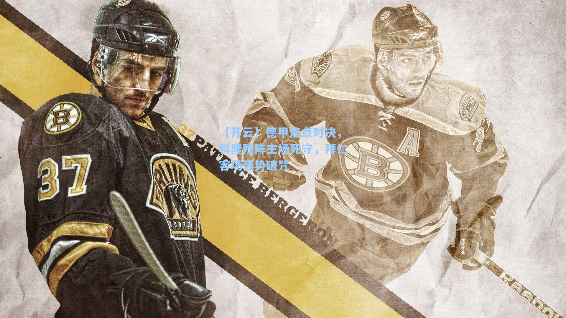 德甲焦点对决，科隆残阵主场死守，拜仁客场强势破咒