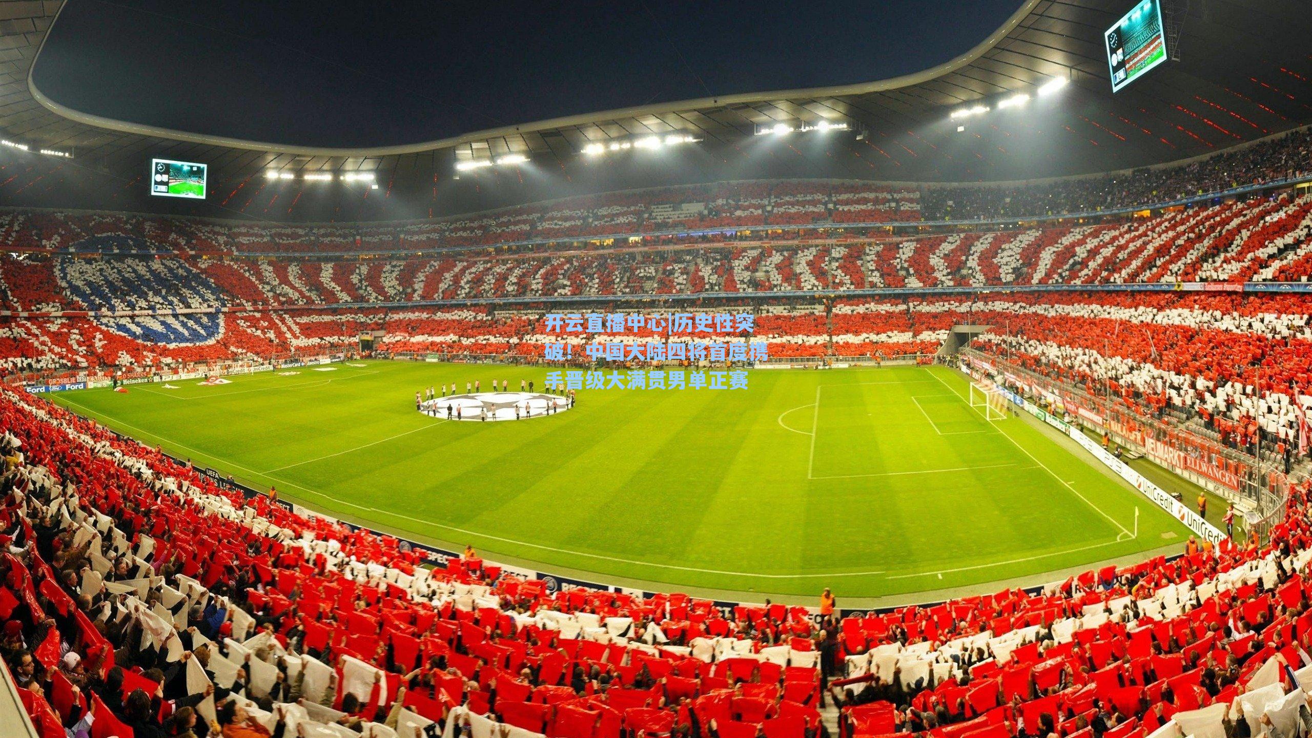 历史性突破！中国大陆四将首度携手晋级大满贯男单正赛