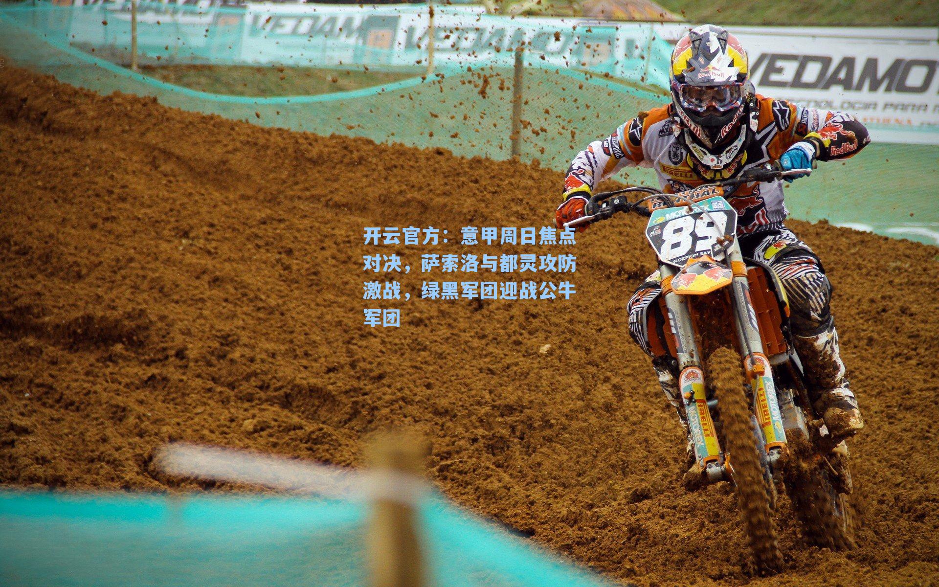 意甲周日焦点对决，萨索洛与都灵攻防激战，绿黑军团迎战公牛军团