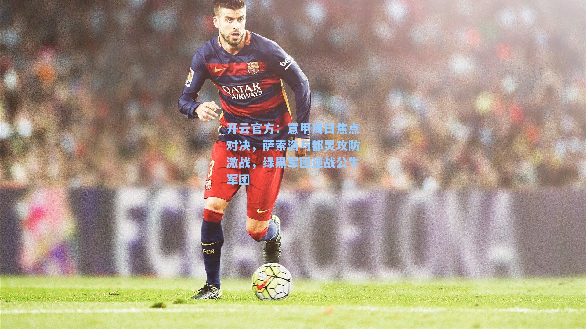 意甲周日焦点对决，萨索洛与都灵攻防激战，绿黑军团迎战公牛军团