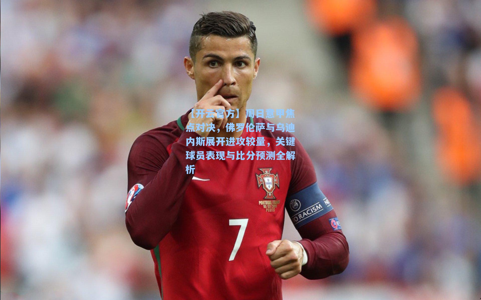 周日意甲焦点对决，佛罗伦萨与乌迪内斯展开进攻较量，关键球员表现与比分预测全解析