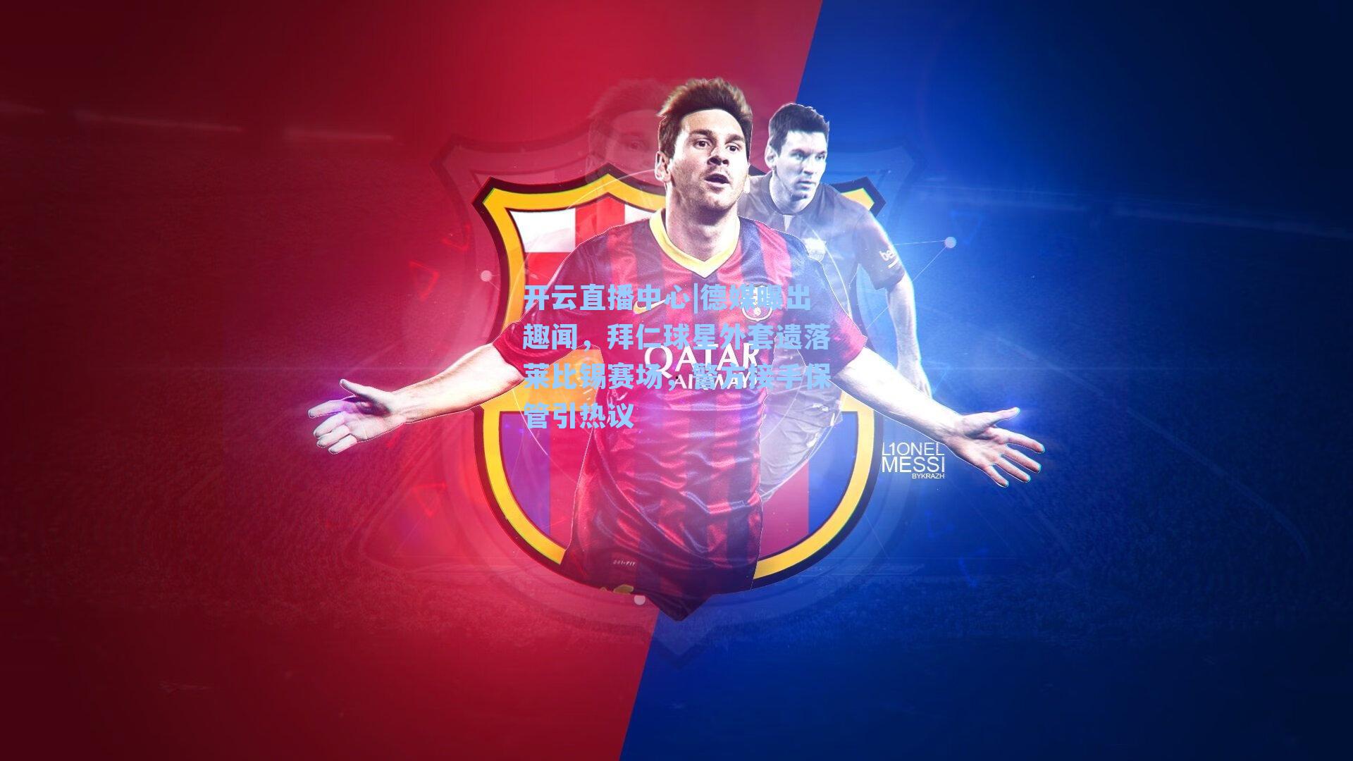 德媒曝出趣闻，拜仁球星外套遗落莱比锡赛场，警方接手保管引热议