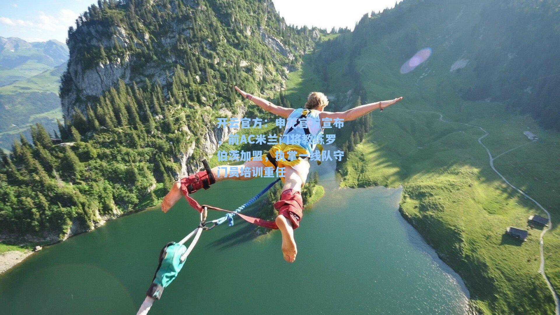 申花官方宣布，前AC米兰门将教练罗伯茨加盟，执掌一线队守门员培训重任